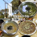 씨유제주광평중길점 | 제주공항 근처 맛집 한림칼국수 제주공항점, 담백한 보말칼국수 내돈내산 후기