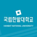 국립한밭대학교 한국어 강사 모집 [11.11까지] 이미지