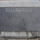 이충무공 어머니 사시던 곳 이미지