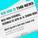 출산·육아 지원제도, 현장에서 더 쉽게 쓸 수 있어야 해요! 2026년 6월 넷째 주 TMB 뉴스
