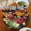 광주횟집 | 광주 횟집 추천 후기 내가 직접 다녀온 스씨바 안실장 본참치