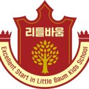 리틀바움어린이집 이미지