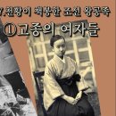 [박종인의 땅의 역사] 57. 식민 조선의 왕, 고종과 여자들 이미지