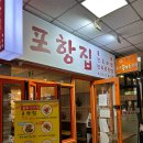 여의도포항집