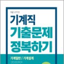 2024 9급 공무원 기출문제 정복하기 - 기계직, 주한종, 서원각 이미지