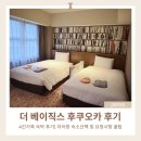 기룡인테리어 | 후쿠오카 아이랑 4인가족호텔 추천|더 베이직스 후쿠오카| 침대 요청사항 팁