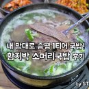증평 함지박소머리국밥. 모르는 사람 없게 해줄 후기