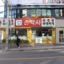 가성비 최고인 손박사 삼겹살 부대찌개 한남대맛집