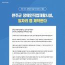 완주군희망발전소1호점