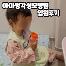 성모 | 안양소아과 야간진료 가능한 아이생각성모병원 입원 후기