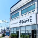 문봉제빵소