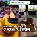 콘트롤 오락실 | 영종도 가볼만한곳 추천, 인천공항 근처 24시간 찜질방 블루오션웰니스스파 이용 후기