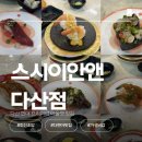 다현밥집 | 다산 회전초밥 맛집 [스시이안앤 다산점] | 다현아 맛집 주차 꿀팁 웨이팅 가성비 스시 후기