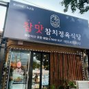 속초참치 참맛 참치청육식당 속초점 포장후기 - 참치의 진미를 집에서 즐기다