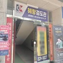 혜랑검도관 이미지