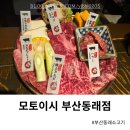 목련관 | 부산 동래 소고기 모토이시 내돈내산 첫방문