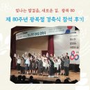 제76회 광복절 경축식 | [청년기자단] 제 80주년 광복절 경축식 참석 후기
