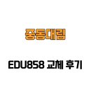 대림경정비종합센타 | [경기도 부천시] EDU858 중동대림 교체 후기