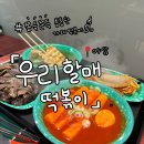 우리할매떡볶이 야당점 이미지