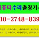 컴퓨터 수리 출장기사 입니다. 교회 컴 무료로 수리해 드립니다. 이미지