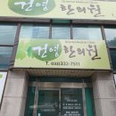 건영한의원 이미지