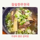 참숯한우천국 고강점 | 참숯한우천국 고강점 고강동 원종동 점심으로 가성비 좋은 갈비탕