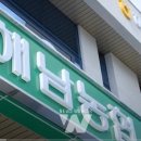 해남농협 하나로마트 前점장, 징역 3년6개월⸱벌금 1억 2천만 원 확정... 납품업체 뇌물수수 혐의 이미지