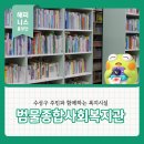 범물종합사회복지관 | 수성구 주민과 함께하는 복지시설 추천 범물종합사회복지관 층별 안내