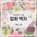 압화 | 울산 부케 말리기 압화 액자 제작 후기 꼬블리 공방