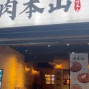 숯불구이육본