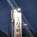 옛장터 숯불갈비 이미지