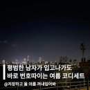 P-7402 | 평범한 남자가 입고나가도 바로 번호따이는 여름 코디세트 6가지 추천해줄게요!