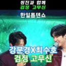 강문경X최수호 - 검정 고무신 (원곡 한동엽),[MBN] ['2025.07.22 한일톱텐쇼 - 58회, 씽친과 함께] 이미지