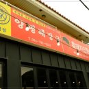 우리집다음에맛있는집 양평해장국 이미지