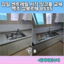 백조 | 감일 센트레빌 백조 싱크볼 만족 후기, 실용성과 미관 모두 잡은 깜뽀르떼8535
