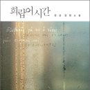 [독서나눔-김혜경] 언어, 그 신비로운 마법 - 한강, 「희랍어시간」 이미지