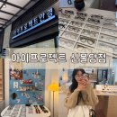 아이존팝 천안신부점 | 천안 안경점 전문적이고 꼼꼼한 l 아이프로젝트 신불당점