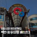 남문3길 | 양양시장 가면 꼭 먹어야 할 현지인맛집 베스트3 백반 회 닭강정