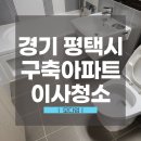 파리바게트평택동문맘 | 평택시입주청소, 포기 직전이었던 니코틴 오염 어떻게 됐을까? | 동문굿모닝힐맘시티