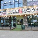 등촌샤브칼국수 용전점
