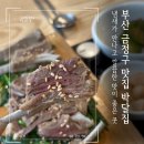 부산금정구맛집 부산외대맛집 박달집 방문 후기