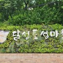 달성토성마을 이미지