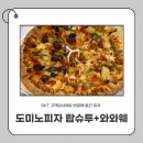 도미노피자 랍슈투+와와웨 반반 먹어본 솔직후기