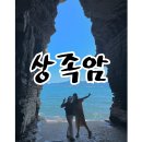 경상남도청소년수련원 | 경남 고성 가볼 만한 곳 고성여행 필수코스 상족암 아이랑 방문후기