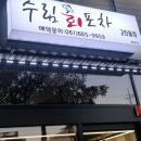 수림회포차