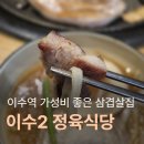이수식당 | 이수역 고기집 돼지 한 마리가 19,900원? 가성비와 맛 모두 잡은 이수2정육식당 내돈내산 솔직후기