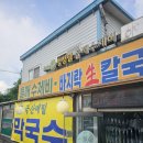 웰빙팥이랑들깨랑 | [김포/대곶면] 들깨수제비 , 콩국수가 맛있는 맛집 청정밀들깨수제비막국수 솔직후기