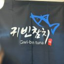 귀빈참치 이미지