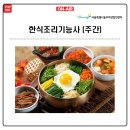 한식조리기능사(자격증과정 / 주간) | 한식조리기능사 자격증 (주간)
