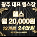 레이디 휘트니스 | we휘트니스 첨단필라테스 첨단헬스장 위휘트니스첨단점 재등록후기, 가격